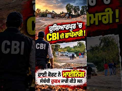 ਹੁਸ਼ਿਆਰਪੁਰ 'ਚ CBI ਦੀ ਛਾਪੇਮਾਰੀ ! ਹਾਈ ਕੋਰਟ ਨੇ ਮਾਈਨਿੰਗ ਸੰਬੰਧੀ ਹੁਕਮ ਜਾਰੀ ਕੀਤੇ ਸਨ