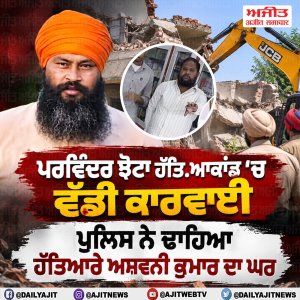 ਪਰਵਿੰਦਰ ਝੋਟੇ ਦੇ ਹੱਤਿਆਰੇ ਦੇ ਘਰ ਪੁਲਿਸ ਦੀ ਵੱਡੀ ਕਾਰਵਾਈ, ਚਲਾਇਆ ਪੀਲਾ ਪੰਜਾ