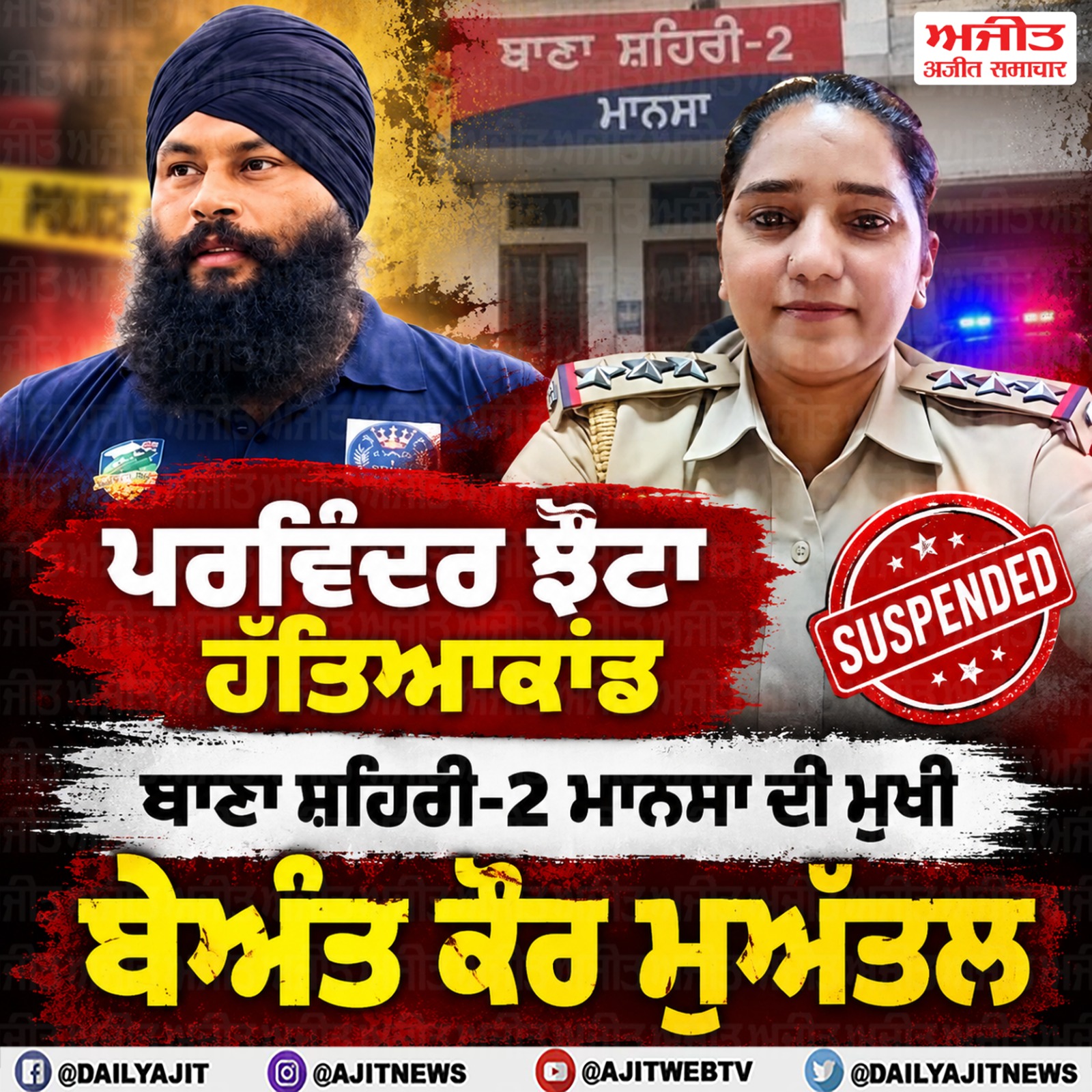 ਥਾਣਾ ਸ਼ਹਿਰੀ-2 ਮਾਨਸਾ ਦੀ ਮੁਖੀ ਬੇਅੰਤ ਕੌਰ ਮੁਅੱਤਲ