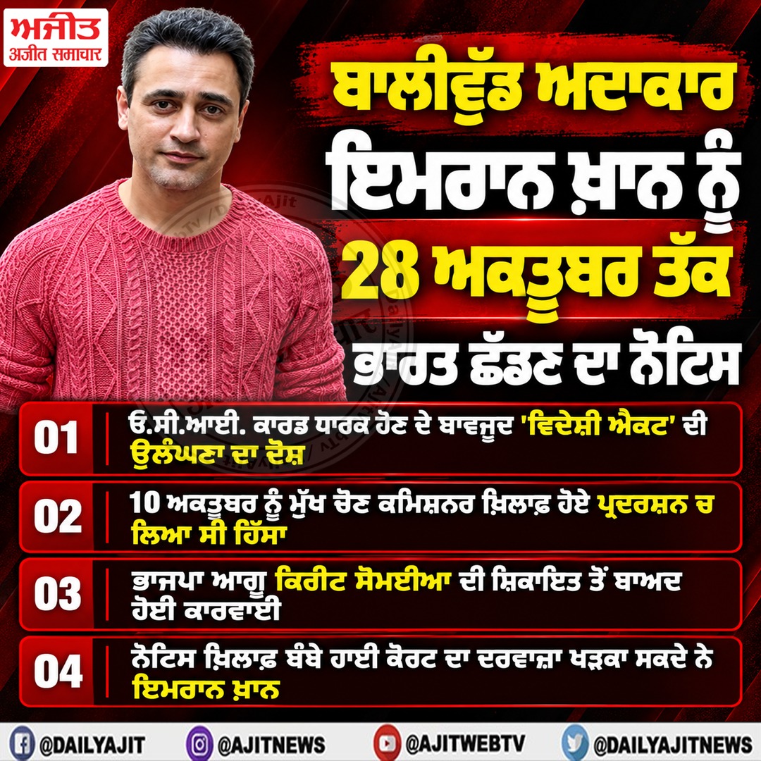 ਇਮਰਾਨ ਖ਼ਾਨ ਨੂੰ 28 ਅਕਤੂਬਰ ਤੱਕ ਭਾਰਤ ਛੱਡਣ ਦਾ ਮਿਲਿਆ ਨੋਟਿਸ