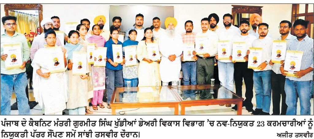 ਗੁਰਮੀਤ ਸਿੰਘ ਖੁੱਡੀਆਂ ਨੇ ਡੇਅਰੀ ਵਿਕਾਸ ਵਿਭਾਗ ਵਿਚ ਨਵ-ਨਿਯੁਕਤ 23 ਕਰਮਚਾਰੀਆਂ ਨੂੰ ਨਿਯੁਕਤੀ ਪੱਤਰ ਸੌਂਪੇ