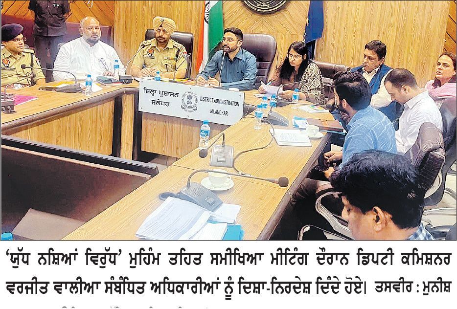 ਡਿਪਟੀ ਕਮਿਸ਼ਨਰ ਵਲੋਂ ਡਰੱਗ ਹੋਟ ਸਪੋਟਸ ’ ਤੇ ਲਗਾਤਾਰ ਨਿਗਰਾਨੀ ਤੇ ਵਧੇਰੇ ਚੌਕਸੀ ਵਰਤਣ ਦੇ ਨਿਰਦੇਸ਼