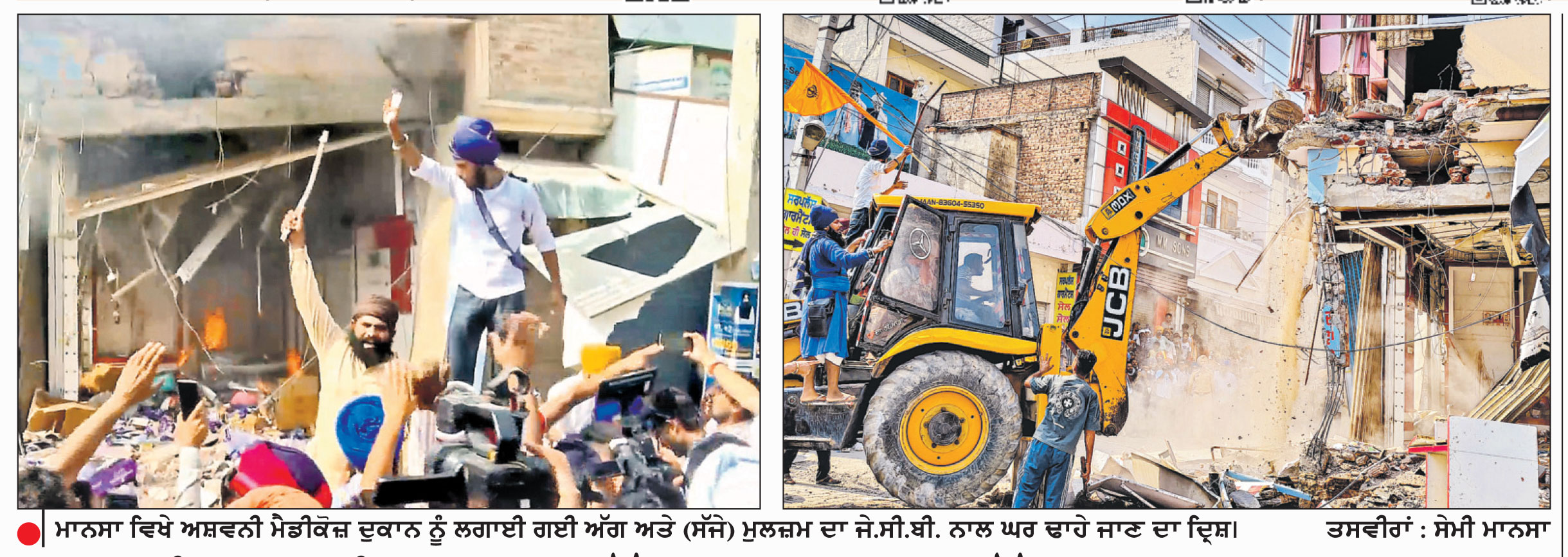 ਪਰਵਿੰਦਰ ਸਿੰਘ ਝੋਟਾ ਹੱਤਿਆ ਕਾਂਡ-ਮੁੱਖ ਮੁਲਜ਼ਮ ਗ੍ਰਿਫ਼ਤਾਰ
ਘਰ ਤੇ ਦੁਕਾਨ ’ਤੇ ਚੱਲਿਆ ਬੁਲਡੋਜ਼ਰ, ਲੋਕਾਂ ਨੇ ਦੁਕਾਨ ਦੀ ਭੰਨਤੋੜ ਕਰ ਕੇ ਲਗਾਈ ਅੱਗ