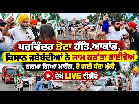 Parvinder Jhota ਹੱਤਿ.ਆਕਾਂਡ, ਕਿਸਾਨ ਜਥੇਬੰਦੀਆਂ ਨੇ ਜਾਮ ਕਰ’ਤਾ ਹਾਈਵੇਅ ਗਰਮਾ ਗਿਆ ਮਾਹੌਲ