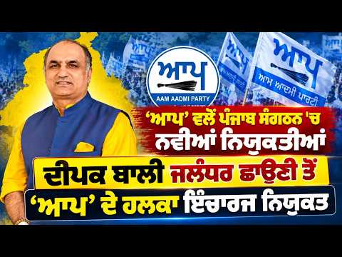 Deepak Bali Jalandhar ਛਾਉਣੀ ਤੋਂ ‘AAP’ ਦੇ ਹਲਕਾ ਇੰਚਾਰਜ ਨਿਯੁਕਤ‘AAP’ ਵਲੋਂ ਪੰਜਾਬ ਸੰਗਠਨ 'ਚ ਨਵੀਆਂ ਨਿਯੁਕਤੀਆਂ