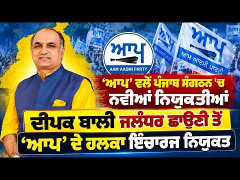 Deepak Bali Jalandhar ਛਾਉਣੀ ਤੋਂ ‘AAP’ ਦੇ ਹਲਕਾ ਇੰਚਾਰਜ ਨਿਯੁਕਤ‘AAP’ ਵਲੋਂ ਪੰਜਾਬ ਸੰਗਠਨ 'ਚ ਨਵੀਆਂ ਨਿਯੁਕਤੀਆਂ