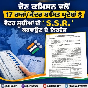 ਚੋਣ ਕਮਿਸ਼ਨ ਵਲੋਂ 17 ਰਾਜਾਂ/ਕੇਂਦਰ ਸ਼ਾਸਿਤ ਪ੍ਰਦੇਸ਼ਾਂ ਨੂੰ ਵੋਟਰ ਸੂਚੀਆਂ ਦੀ 'ਵਿਸ਼ੇਸ਼ ਸੰਖੇਪ ਸੋਧ' ਕਰਵਾਉਣ ਦੇ ਨਿਰਦੇਸ਼
