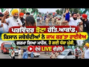 Parvinder Jhota ਹੱਤਿ.ਆਕਾਂਡ, ਕਿਸਾਨ ਜਥੇਬੰਦੀਆਂ ਨੇ ਜਾਮ ਕਰ’ਤਾ ਹਾਈਵੇਅ ਗਰਮਾ ਗਿਆ ਮਾਹੌਲ