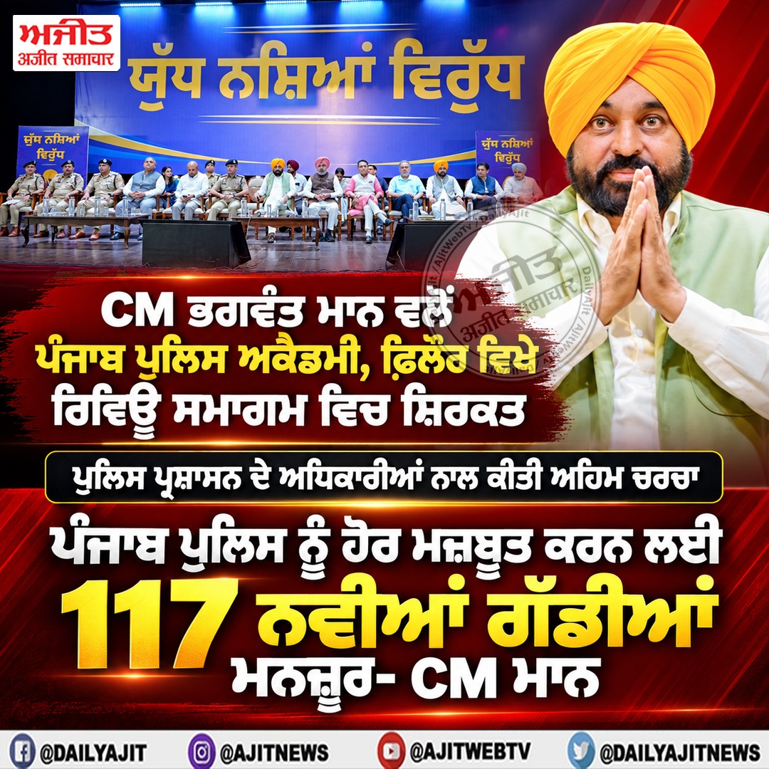 ਪੰਜਾਬ ਪੁਲਿਸ ਨੂੰ ਹੋਰ ਮਜ਼ਬੂਤ ਕਰਨ ਲਈ 117 ਨਵੀਆਂ ਗੱਡੀਆਂ ਮਨਜ਼ੂਰ- ਮੁੱਖ ਮੰਤਰੀ ਭਗਵੰਤ ਸਿੰਘ ਮਾਨ