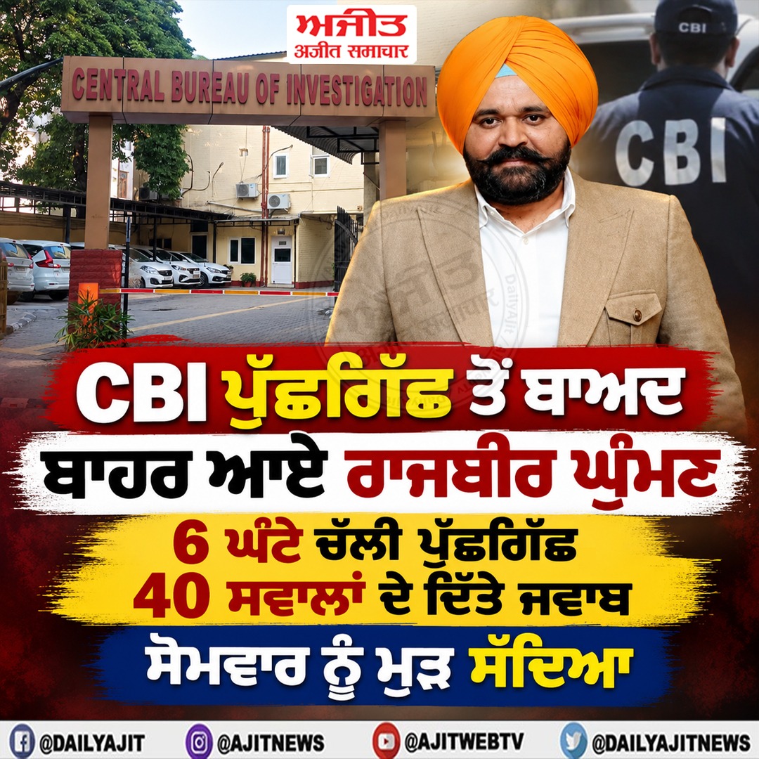 ਸੀ.ਬੀ.ਆਈ. ਪੁੱਛਗਿੱਛ ਤੋਂ ਬਾਅਦ ਬਾਹਰ ਆਏ ਰਾਜਬੀਰ ਘੁੰਮਣ, 6 ਘੰਟੇ ਚੱਲੀ ਪੁੱਛਗਿੱਛ