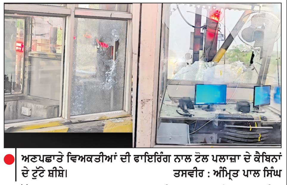ਨਿੱਜਰਪੁਰਾ ਟੋਲ ਪਲਾਜ਼ਾ ’ਤੇ ਫਾਇਰਿੰਗ ਕਰਕੇ ਮੋਟਰਸਾਈਕਲ ’ਤੇ ਸਵਾਰ 2 ਨੌਜਵਾਨ ਫ਼ਰਾਰ