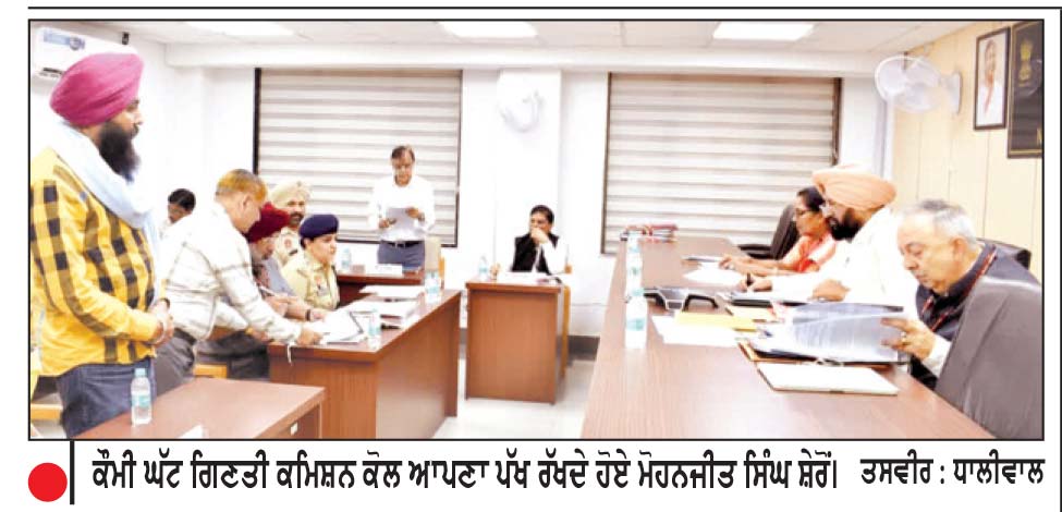 ਮੋਹਨਜੀਤ ਸਿੰਘ ਸ਼ੇਰੋਂ ਮਾਮਲੇ ਦੀ ਕੌਮੀ ਘੱਟ ਗਿਣਤੀ ਕਮਿਸ਼ਨ ਕੋਲ ਹੋਈ ਸੁਣਵਾਈ