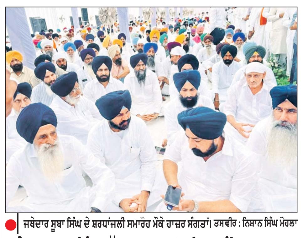 ਜਥੇਦਾਰ ਸੂਬਾ ਸਿੰਘ ਡੱਬਵਾਲਾ ਕਲਾਂ ਨਮਿਤ ਅੰਤਿਮ ਅਰਦਾਸ ਮੌਕੇ ਹਜ਼ਾਰਾਂ ਦੀ ਗਿਣਤੀ ਵਿਚ ਪੁੱਜੀ ਸੰਗਤ ਨੇ ਦਿੱਤੀ ਸ਼ਰਧਾਂਜਲੀ