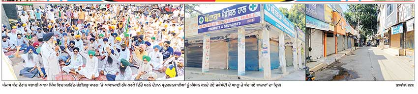 ਪੰਜਾਬ ਬੰਦ ਦੇ ਸੱਦੇ ’ਤੇ ਫ਼ਤਹਿਗੜ੍ਹ ਸਾਹਿਬ ਦੇ ਵੱਖ - ਵੱਖ ਇਲਾਕਿਆਂ ’ ਚ ਮਿਲਿਆ ਭਰਵਾਂ ਹੁੰਗਾਰਾ