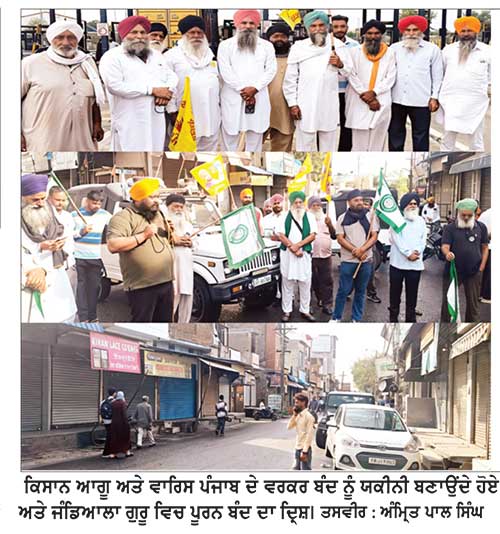 ‘ਪੰਜਾਬ ਬੰਦ’ ਦੇ ਸੱਦੇ ਨੂੰ ਅੰਮ੍ਰਿਤਸਰ ਜ਼ਿਲ੍ਹੇ ’ਚ ਮਿਲਿਆ ਭਰਵਾਂ ਹੁੰਗਾਰਾ