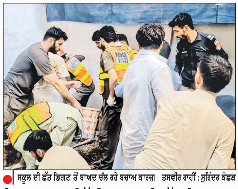 ਪਿਸ਼ਾਵਰ ’ਚ ਨਿੱਜੀ ਸਕੂਲ ਦੀ ਛੱਤ ਡਿਗਣ ਕਾਰਨ ਅਧਿਆਪਕਾ ਸਮੇਤ 34 ਬੱਚਿਆਂ ਦੀ ਮੌਤ