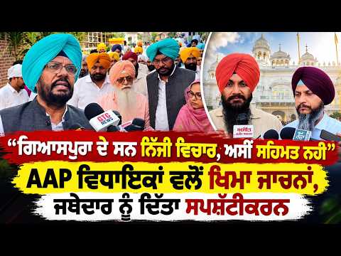 Giaspura Remarks Were Personal Views | AAP ਵਿਧਾਇਕਾਂ ਵਲੋਂ ਖਿਮਾ ਜਾਚਨਾਂ, ਜਥੇਦਾਰ ਨੂੰ ਦਿੱਤਾ ਸਪਸ਼ੱਟੀਕਰਨ