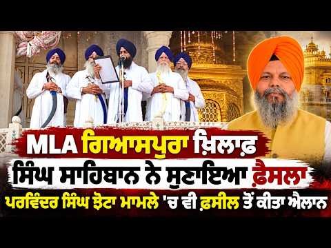 Singh Sahiban Verdict On Giaspura | Parvinder Singh Jhotta  ਮਾਮਲੇ ‘ਚ ਵੀ ਫ਼ਸੀਲ ਤੋਂ ਕੀਤਾ ਐਲਾਨ