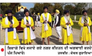 ਸ਼ਿਕਾਗੋ ਦੇ ਗੁਰਦੁਆਰਾ ਸਾਹਿਬ ਵਿਖੇ ਨਗਰ ਕੀਰਤਨ ਸਜਾਇਆ