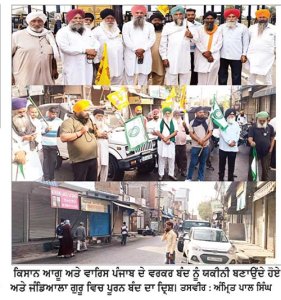 ‘ਪੰਜਾਬ ਬੰਦ’ ਦੇ ਸੱਦੇ ਨੂੰ ਅੰਮ੍ਰਿਤਸਰ ਜ਼ਿਲ੍ਹੇ ’ਚ ਮਿਲਿਆ ਭਰਵਾਂ ਹੁੰਗਾਰਾ