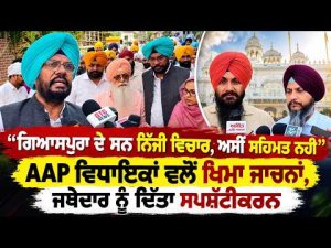 Giaspura Remarks Were Personal Views | AAP ਵਿਧਾਇਕਾਂ ਵਲੋਂ ਖਿਮਾ ਜਾਚਨਾਂ, ਜਥੇਦਾਰ ਨੂੰ ਦਿੱਤਾ ਸਪਸ਼ੱਟੀਕਰਨ