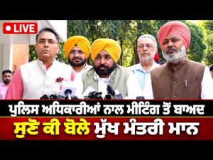 CM Mann Addresses After Meeting | ਪੁਲਿਸ ਅਧਿਕਾਰੀਆਂ ਨਾਲ ਮੀਟਿੰਗ ਤੋਂ ਬਾਅਦ ਸੁਣੋ ਕੀ ਬੋਲੇ ਮੁੱਖ ਮੰਤਰੀ ਮਾਨ