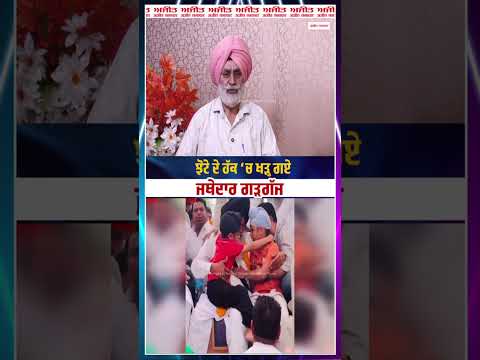 Jhota ਦੇ ਹੱਕ ‘ਚ ਖੜ੍ਹ ਗਏ Jathedar Gargaj