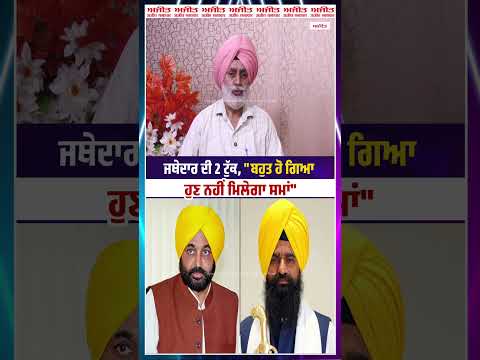 Jathedar ਦੀ 2 ਟੁੱਕ, "ਬਹੁਤ ਹੋ ਗਿਆ ਹੁਣ ਨਹੀਂ ਮਿਲੇਗਾ ਸਮਾਂ"
