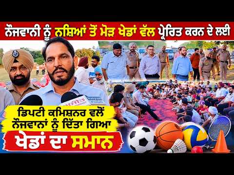 Deputy Commissioner Distributes Sports Gear : ਨੌਜਵਾਨੀ ਨੂੰ ਨਸ਼ਿਆਂ ਤੋਂ ਮੋੜ ਖੇਡਾਂ ਵੱਲ ਪ੍ਰੇਰਿਤ ਕਰਨ ਦੇ ਲਈ
