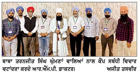 ਮੈਡੀਕਲ ਕੈਂਪ ਸੰਬੰਧੀ ਆਰ.ਐੱਮ.ਪੀ. ਡਾਕਟਰਾਂ ਨੇ ਬਾਬਾ ਤਰਨਜੀਤ ਸਿੰਘ ਘੁੰਮਣਾ ਵਾਲਿਆਂ ਨਾਲ ਕੀਤਾ ਵਿਚਾਰ ਵਟਾਂਦਰਾ