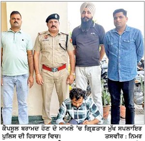 825 ਟ੍ਰਾਮਾਡੋਲ ਕੈਪਸੂਲ ਬਰਾਮਦ ਹੋਣ ਦੇ ਮਾਮਲੇ ਵਿਚ ਮੁੱਖ ਤਸਕਰ ਗ੍ਰਿਫ਼ਤਾਰ