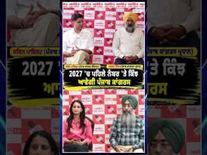 "2027 'ਚ ਪਹਿਲੇ ਨੰਬਰ 'ਤੇ ਕਿੰਝ ਆਵੇਗੀ Punjab Congress"?