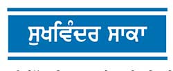ਸਾਡੇ ਵਿਹੜਿਆਂ ਦੇ ਪੰਛੀ