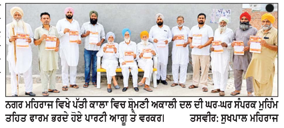 ਪੱਤੀ ਕਾਲਾ ’ਚ ਅਕਾਲੀ ਦਲ (ਬ) ਦੀ ਘਰ-ਘਰ ਮੁਹਿੰਮ ਤਹਿਤ 200 ਫਾਰਮ ਭਰੇ