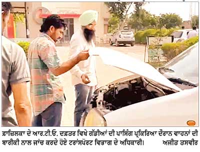ਫ਼ਾਜ਼ਿਲਕਾ ’ਚ ਗੱਡੀਆਂ ਦੀ ਪਾਸਿੰਗ ਸ਼ੁਰੂ, ਪਹਿਲੇ ਦਿਨ 25 ’ਚੋਂ 18 ਵਾਹਨ ਪਾਸ