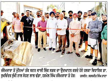 ਜੱਸੋਮਜਾਰਾ ਵਿਖੇ ਡਾ. ਸੁਖਵਿੰਦਰ ਸੁੱਖੀ ਵਲੋਂ ਸੜਕ ਦਾ ਉਦਘਾਟਨ