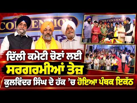 Support Surges for Kulvinder Singh Ahead of Delhi Elections