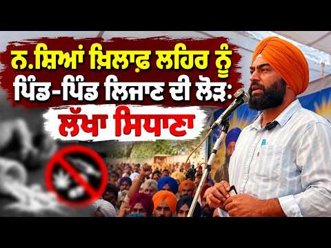 Lakha Sidhana Calls to Take Anti-Drug Movement to Every Village