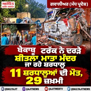 ਟਰੱਕ ਵਲੋਂ ਦਰੜੇ ਜਾਣ 'ਤੇ  11 ਸ਼ਰਧਾਲੂਆਂ ਦੀ ਮੌਤ, 29 ਜ਼ਖ਼ਮੀ