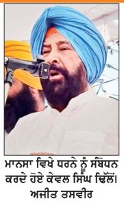 ਝੋਟਾ ਹੱਤਿਆ ਮਾਮਲੇ ਦੀ ਜਾਂਚ ਸੀ.ਬੀ.ਆਈ. ਤੋਂ ਕਰਵਾਉਣ ਲਈ ਰਾਜਪਾਲ ਨੂੰ ਮਿਲਾਂਗੇ-ਕੇਵਲ ਸਿੰਘ ਢਿੱਲੋਂ