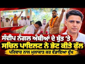 Sachin Pilot Offers Condolences : Sandeep Nangal Ambian ਦੇ ਬੁੱਤ ’ਤੇ Sachin Pilot ਨੇ ਭੇਟ ਕੀਤੇ ਫੁੱਲ