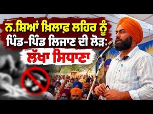 Lakha Sidhana Calls to Take Anti-Drug Movement to Every Village