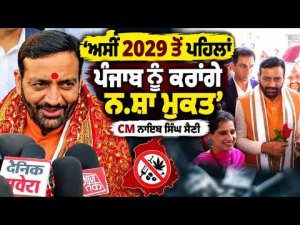 CM Nayab Singh Saini : 'ਅਸੀਂ 2029 ਤੋਂ ਪਹਿਲਾਂ ਪੰਜਾਬ ਨੂੰ ਕਰਾਂਗੇ ਨ.ਸ਼ਾ ਮੁਕਤ'