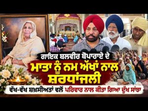 Final rites in Boparai Kalan l ਗਾਇਕ ਬਲਵੀਰ ਬੋਪਾਰਾਏ ਦੇ ਮਾਤਾ ਨੂੰ ਨਮ ਅੱਖਾਂ ਨਾਲ ਸ਼ਰਧਾਂਜਲੀ