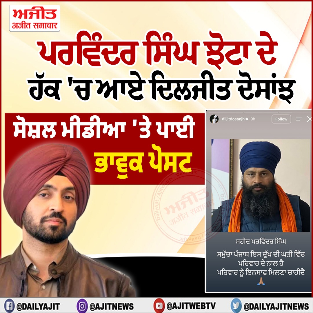 ਪਰਵਿੰਦਰ ਸਿੰਘ ਝੋਟਾ ਦੀ ਦੁਖਦਾਈ ਹੱਤਿਆ ਤੋਂ ਬਾਅਦ ਦਿਲਜੀਤ ਦੋਸਾਂਝ ਦਾ ਭਾਵੁਕ ਸੰਦੇਸ਼