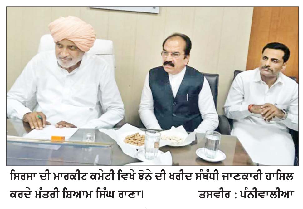 ਸਰਕਾਰ ਔਸਤ ਤੋਂ ਵੱਧ ਝੋਨੇ ਦੀ ਪੈਦਾਵਾਰ ਵੀ ਖਰੀਦੇਗੀ, ਸਮੱਸਿਆ 48 ਘੰਟਿਆਂ ਦੇ ਅੰਦਰ ਹੱਲ ਹੋ ਜਾਵੇਗੀ- ਸ਼ਿਆਮ ਸਿੰਘ ਰਾਣਾ