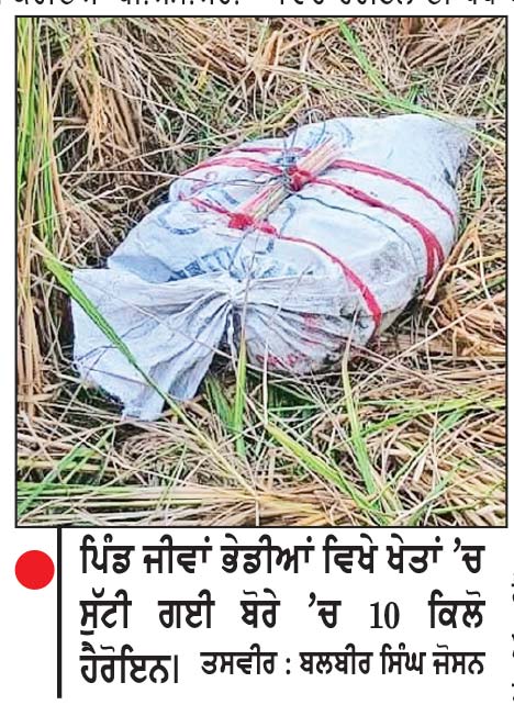 ਹਿੰਦ-ਪਾਕਿ ਸਰਹੱਦ ਅੰਦਰ ਡਰੋਨ ਰਾਹੀਂ ਝੋਨੇ ਦੇ ਖੇਤਾਂ ’ਚ ਸੁੱਟੀ 10 ਕਿਲੋ ਹੈਰੋਇਨ
ਪੁਲਿਸ ਤੇ ਬੀ.ਐੱਸ.ਐਫ. ਨੇ ਸਾਂਝੇ ਅਪ੍ਰੇਸ਼ਨ ਦੌਰਾਨ ਖੇਤਾਂ ’ਚੋਂ ਕੀਤੀ ਬਰਾਮਦ