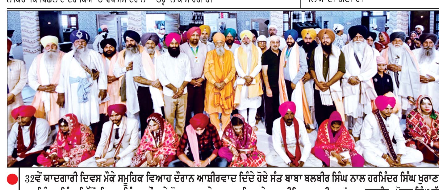 ਪਿੰਗਲਾ ਆਸ਼ਰਮ ਸਨੌਰ ਦੇ 32ਵੇਂ ਯਾਦਗਾਰੀ ਦਿਵਸ ਮੌਕੇ ਸਮੂਹਿਕ ਵਿਆਹ ਕੀਤੇ