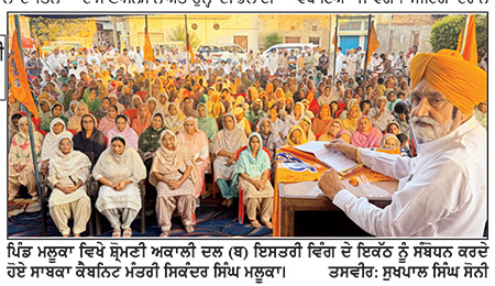 ਅਕਾਲੀ ਦਲ (ਬ) ਦੀਆਂ ਨੀਤੀਆਂ ਨੂੰ ਮਹਿਲਾ ਆਗੂਆਂ ਤੇ ਵਰਕਰ ਘਰ-ਘਰ ਪਹੁੰਚਾਉਣ-ਮਲੂਕਾ