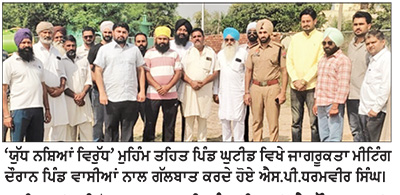 ਨਸ਼ਿਆਂ ਦੀ ਰੋਕਥਾਮ ਲਈ ਪੰਚਾਇਤਾਂ ਤੇ ਨੌਜਵਾਨਾਂ ਦੀ ਸ਼ਮੂਲੀਅਤ ਅਹਿਮ- ਐਸ. ਪੀ. ਧਰਮਵੀਰ ਸਿੰਘ